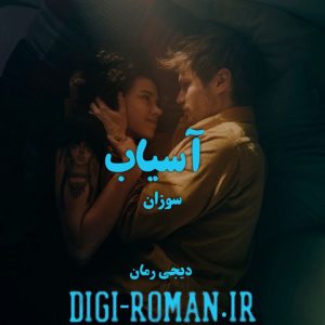 دانلود رمان آسیاب به قلم سوزان با لینک مستقیم