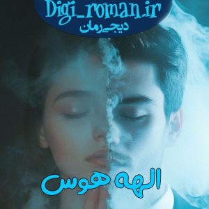 دانلود رمان الهه هوس از دیجی رمان