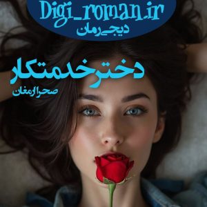 دانلود مستقیم رمان دختر خدمتکار اثر صحرا ارمغان
