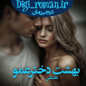 دانلود رمان بهشت دختر عمو از ناشناس