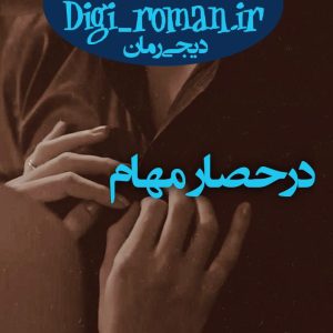 دانلود رمان در حصار مهام از غوغاعین آبادی و مهام