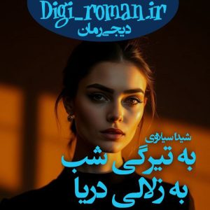 دانلود رمان به تیرگی شب به زلالی دریا از شیدا سیلاوی