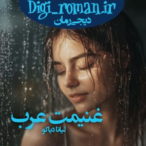 دانلود رمان غنیمت عرب از لیانا دیاکو