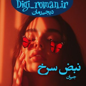 دانلود رمان نبض سرخ نوشته جیران