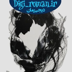 دانلود رمان شوگر ددی نوشته جید وست