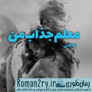 دانلود رمان معلم جذاب من نویسنده ناشناس نسخه pdf