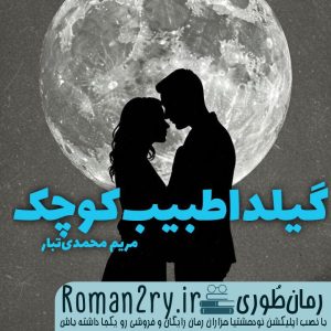 دانلود رمان گیلدا طبیب کوچک از مریم محمدی تبار نسخه pdf