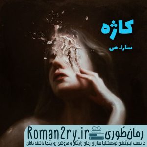 دانلود رمان کاژه نوشته سارا_ص با فرمت pdf