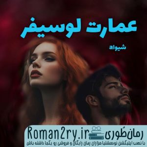 دانلود رمان عمارت لوسیفر نوشته شیواa نسخه pdf