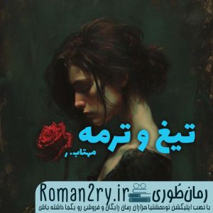 دانلود رمان تیغ و ترمه نوشته مهتاب_ر نسخه pdf