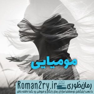 دانلود رمان مومیایی از پگاه با فرمت پی دی اف